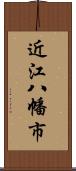 近江八幡市 Scroll