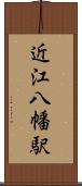 近江八幡駅 Scroll