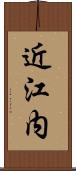 近江内 Scroll