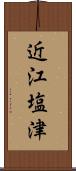 近江塩津 Scroll