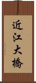 近江大橋 Scroll