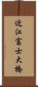 近江富士大橋 Scroll