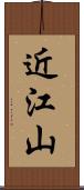 近江山 Scroll