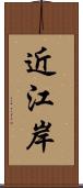 近江岸 Scroll