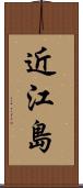 近江島 Scroll