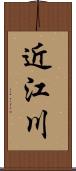 近江川 Scroll