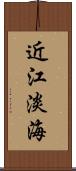 近江 Scroll