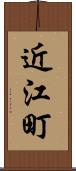 近江町 Scroll