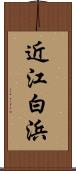 近江白浜 Scroll