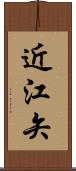 近江矢 Scroll