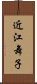 近江舞子 Scroll