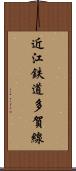 近江鉄道多賀線 Scroll