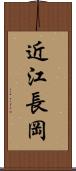 近江長岡 Scroll