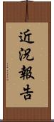 近況報告 Scroll