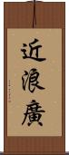 近浪廣 Scroll