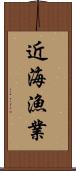 近海漁業 Scroll