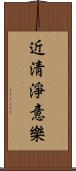 近淸淨意樂 Scroll