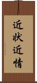 近状 Scroll