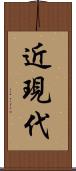 近現代 Scroll
