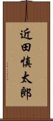 近田慎太郎 Scroll