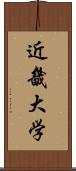 近畿大学 Scroll