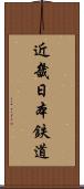 近畿日本鉄道 Scroll