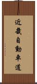 近畿自動車道 Scroll