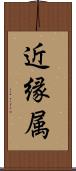 近縁属 Scroll