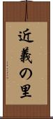 近義の里 Scroll