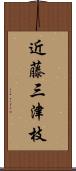 近藤三津枝 Scroll