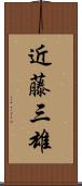 近藤三雄 Scroll