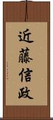 近藤信政 Scroll