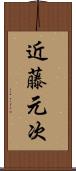 近藤元次 Scroll