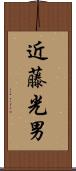近藤光男 Scroll