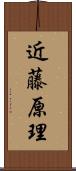 近藤原理 Scroll