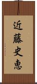 近藤史恵 Scroll