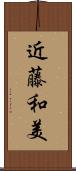 近藤和美 Scroll