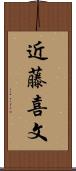 近藤喜文 Scroll