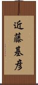 近藤基彦 Scroll