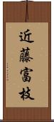 近藤富枝 Scroll