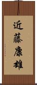 近藤康雄 Scroll