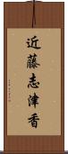 近藤志津香 Scroll