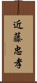 近藤忠孝 Scroll