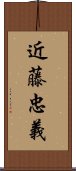 近藤忠義 Scroll