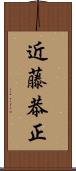 近藤恭正 Scroll