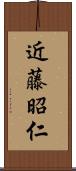 近藤昭仁 Scroll