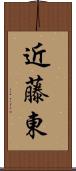 近藤東 Scroll