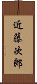 近藤次郎 Scroll