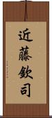 近藤欽司 Scroll