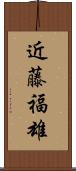 近藤福雄 Scroll